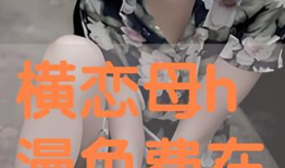 动漫横恋母,横恋母的青春纠葛